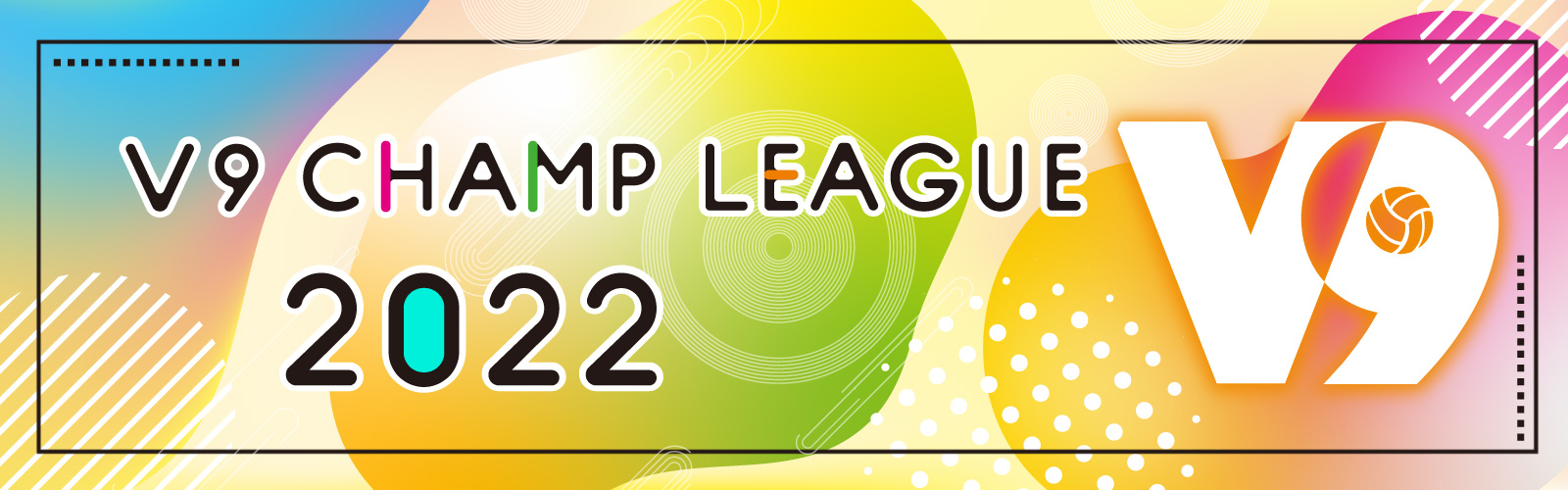 2022年度 V9チャンプリーグ