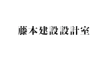 藤本建設設計室