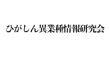 ひがしん異業種情報研究会