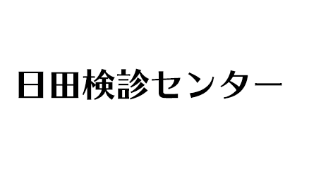 日田健診センター