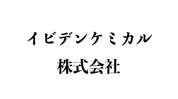 イビデンケミカル株式会社