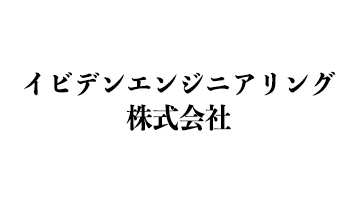 イビデンエンジニアリング株式会社