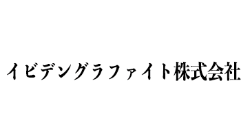 イビデングラファイト株式会社