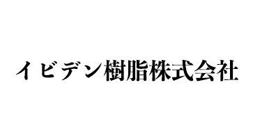 イビデン樹脂株式会社