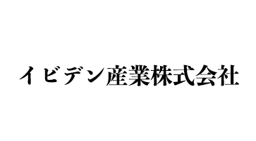 イビデン産業株式会社