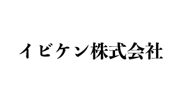 イビケン株式会社