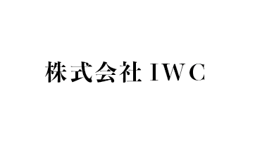 株式会社IWC