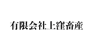 有限会社上窪畜産