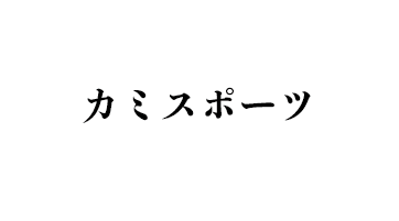 カミスポーツ