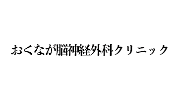 おくなが脳神経外科クリニック