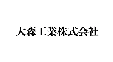 大森工業株式会社