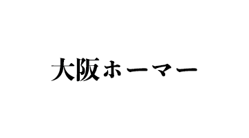 大阪ホーマー