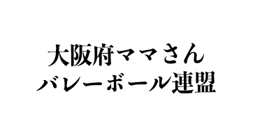 大阪府ママさんバレーボール連盟