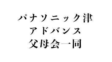 パナソニック津アドバンス父母会一同