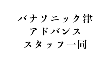 パナソニック津アドバンススタッフ一同