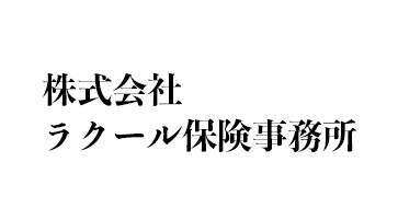 株式会社ラクール保険事務所