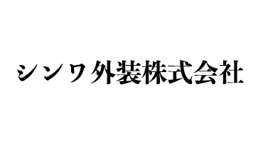 シンワ外装株式会社