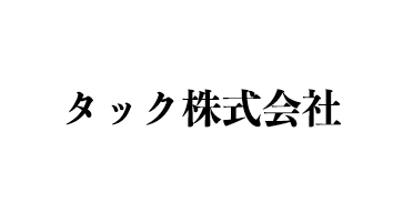 タック株式会社