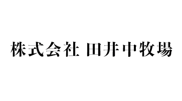 株式会社田井中牧場