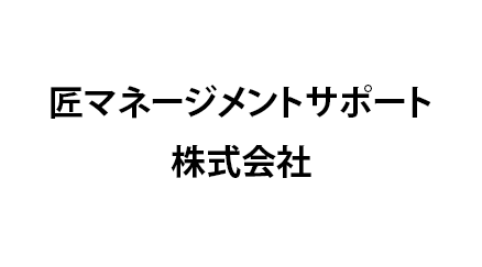 匠マネジメントサポート株式会社